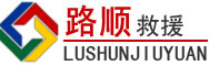 西乌珠穆沁旗道路救援