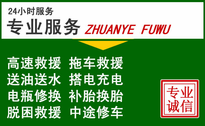 西乌珠穆沁旗附近汽车道路救援 西乌珠穆沁旗附近汽车道路救援
